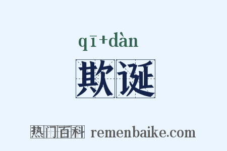 欺诞是什么意思的图片
